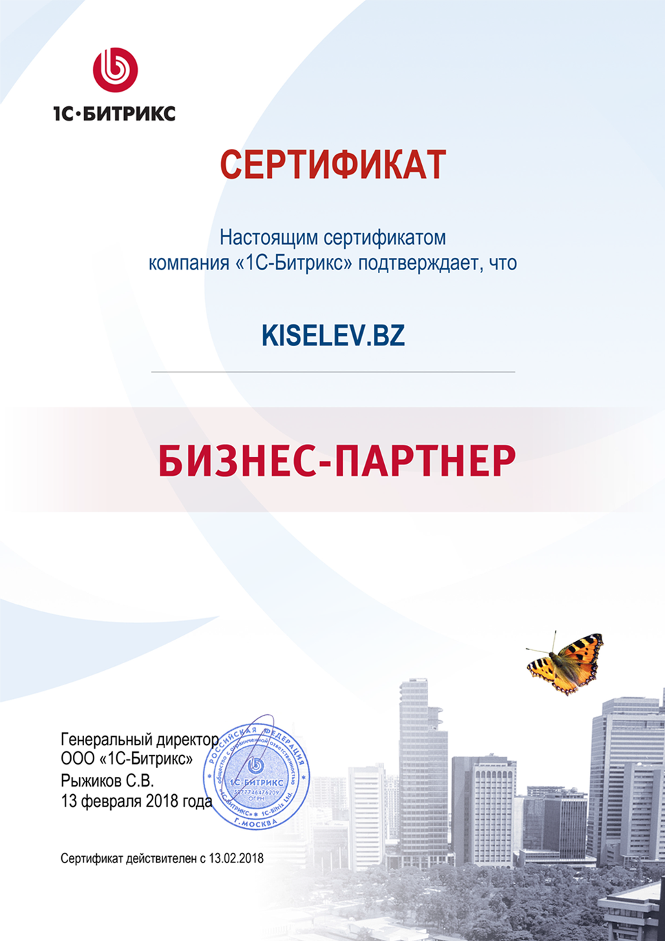 Сертификат партнёра по СРМ системам в Грозном